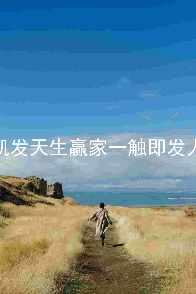 k8凯发天生赢家一触即发人生