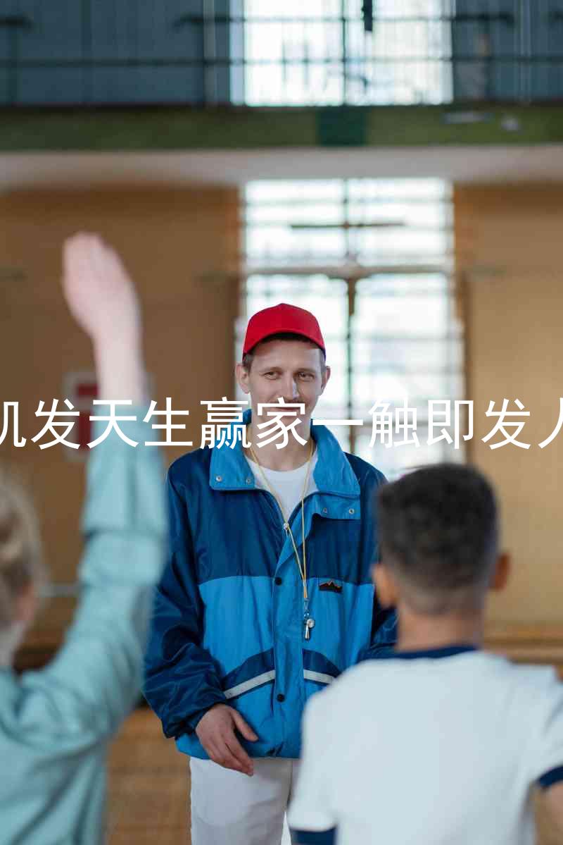 k8凯发天生赢家一触即发人生