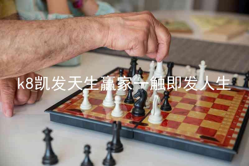 k8凯发天生赢家一触即发人生