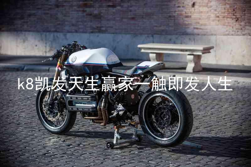 k8凯发天生赢家一触即发人生