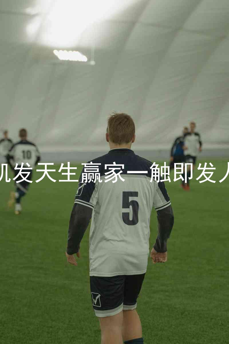 k8凯发天生赢家一触即发人生