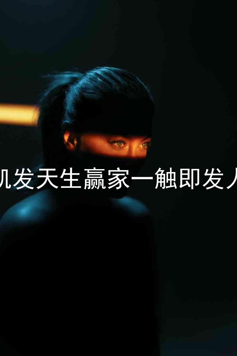 k8凯发天生赢家一触即发人生